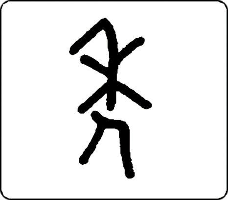真臺(tái)酒