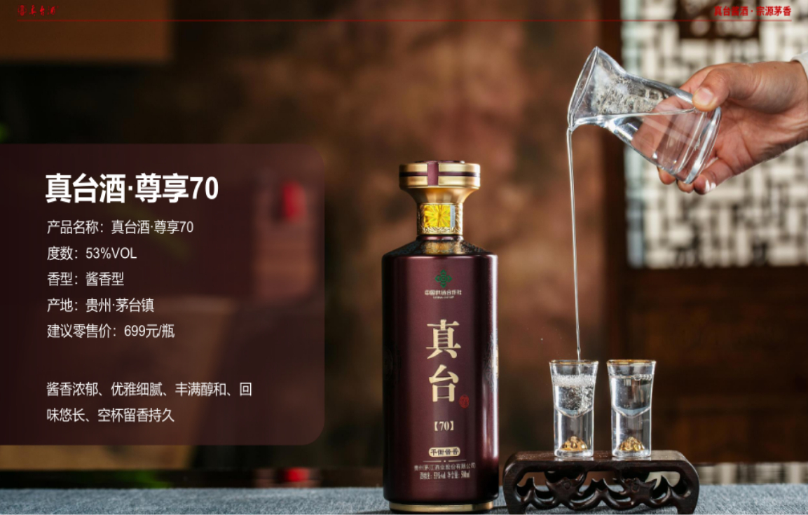 真臺酒