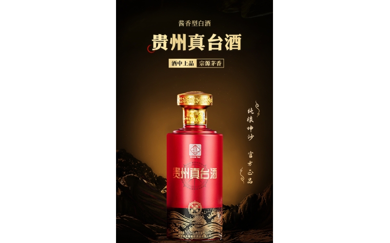 貴州茅臺鎮(zhèn)真臺醬香型白酒全國僅剩90個名額火爆招商中