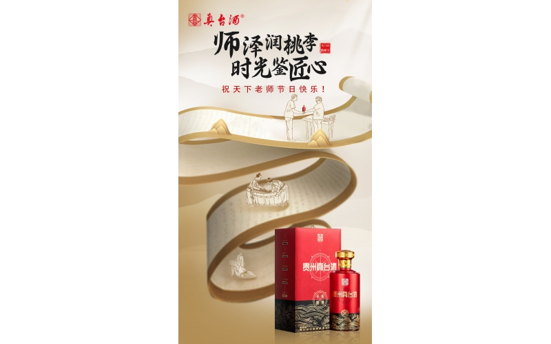 教師節(jié)：真愛喝真臺，師澤潤桃李，時光鑒匠心，貴州真臺酒祝老師們節(jié)日快樂！